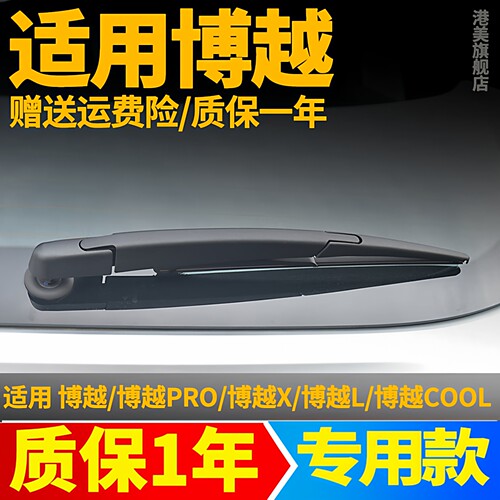 吉利博越/PRO/博越X后窗雨刮片