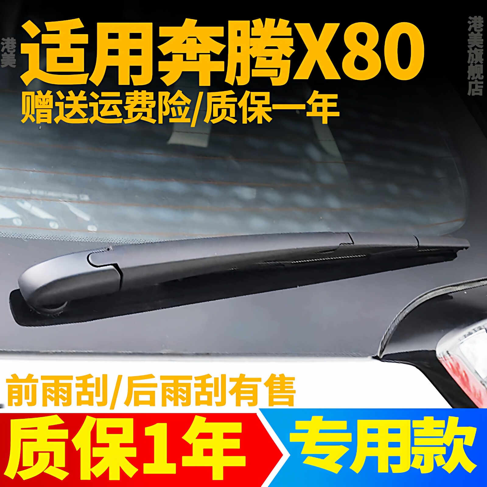 奔腾X80专用后窗雨刮器片