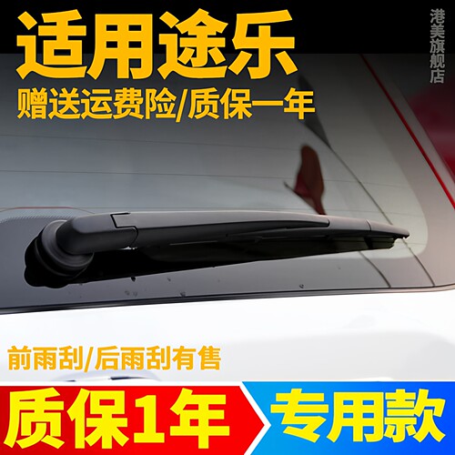 途乐后雨刮器【原装品质】