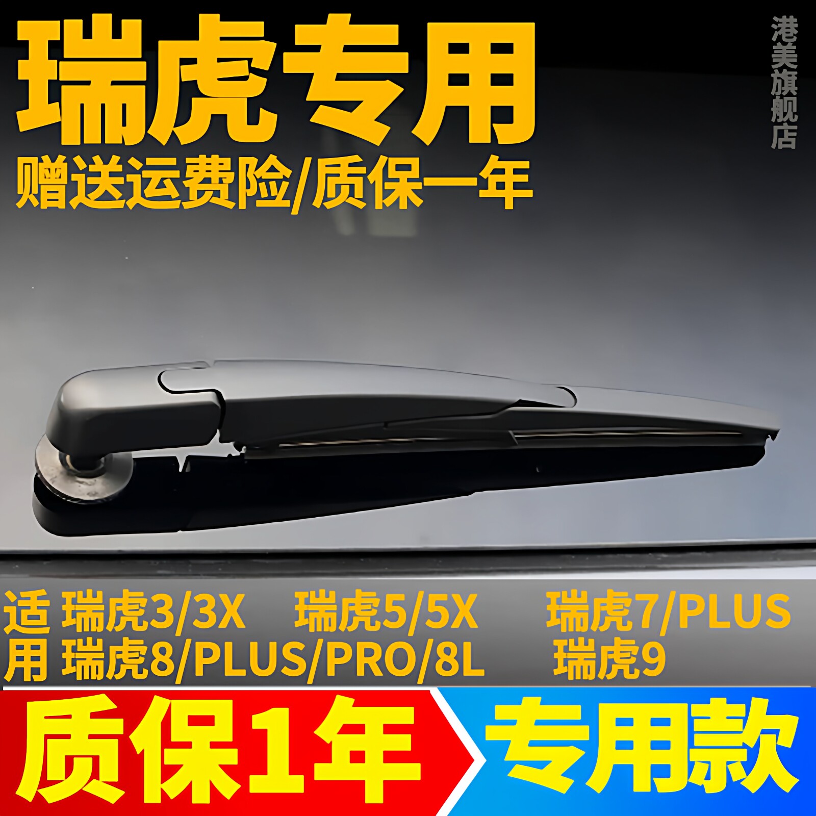 奇瑞瑞虎3/3x/瑞虎5 5x/虎7七瑞虎8八PLUS后雨刮器原装雨刷条片臂