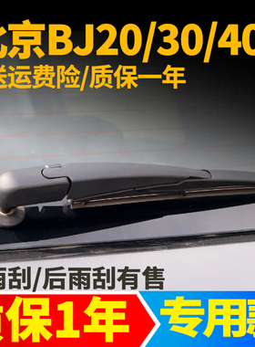 北京BJ40/BJ20/BJ30/BJ60后雨刮器片PLUS北汽汽车后雨刷条臂总成