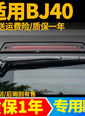 北京BJ40后雨刮器北汽BJ40L原装胶条PLUS臂总成汽车配件雨刷器片