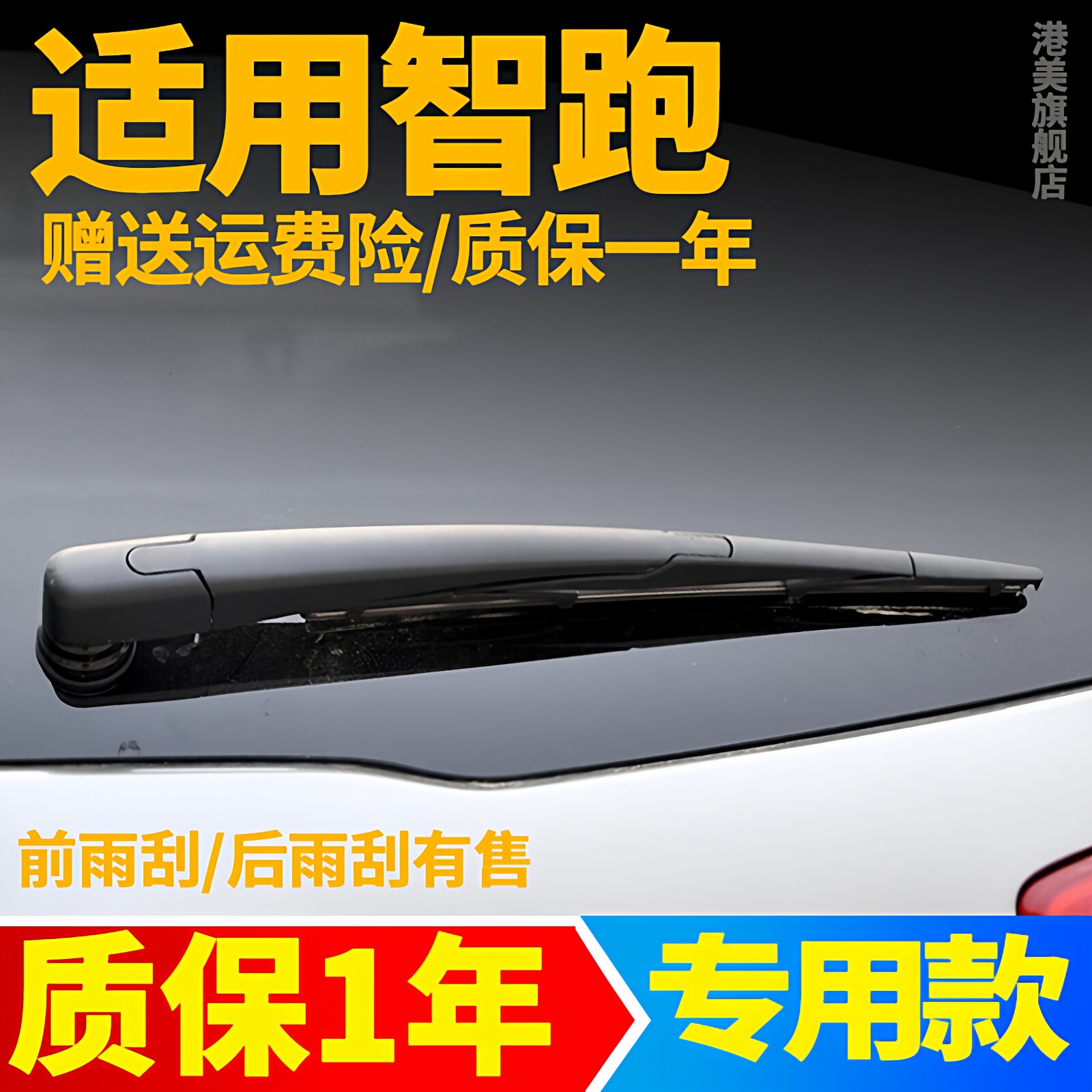 起亚智跑后雨刮器【原装品质】