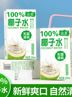 【配料表只有椰子水】椰子水250ml*10盒装清爽解腻夏天补水