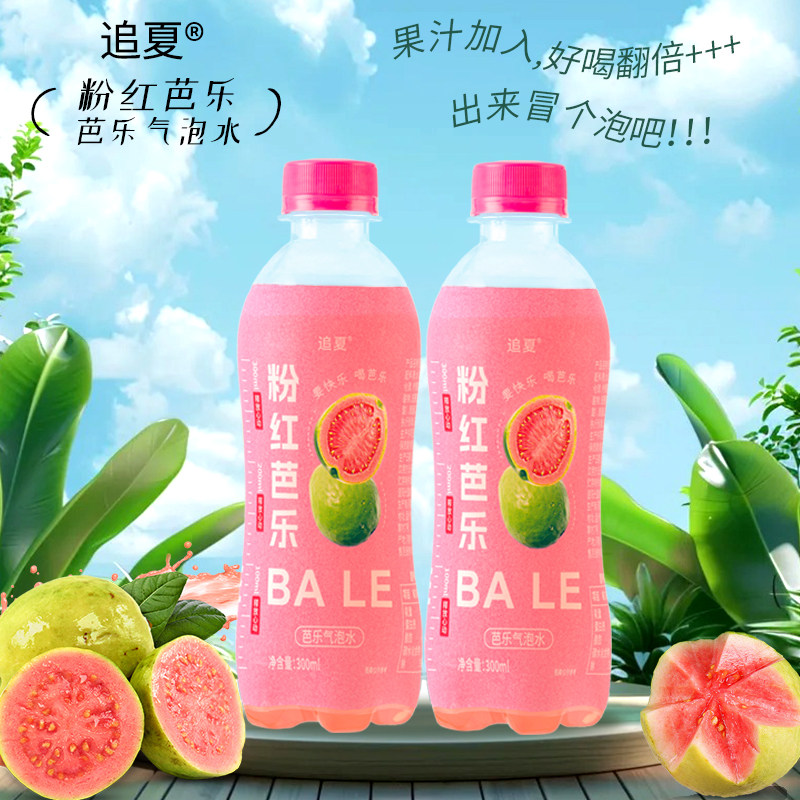 粉红芭乐果汁气泡水饮料300ml*9瓶清爽解腻夏季解暑碳酸颜值汽水