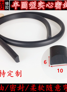 直径10*6D型实心黑色密封条三元乙丙橡胶半圆型隔音防撞防擦耐磨