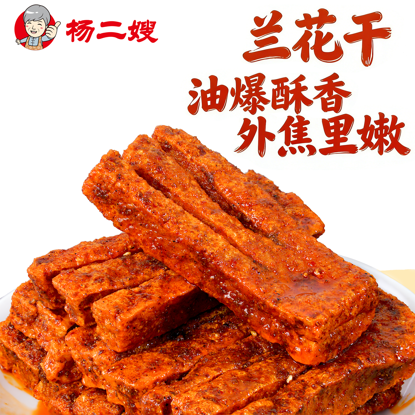杨二嫂兰花干子湖南特产冷水江麻辣豆腐干辣条休闲零食小吃即食