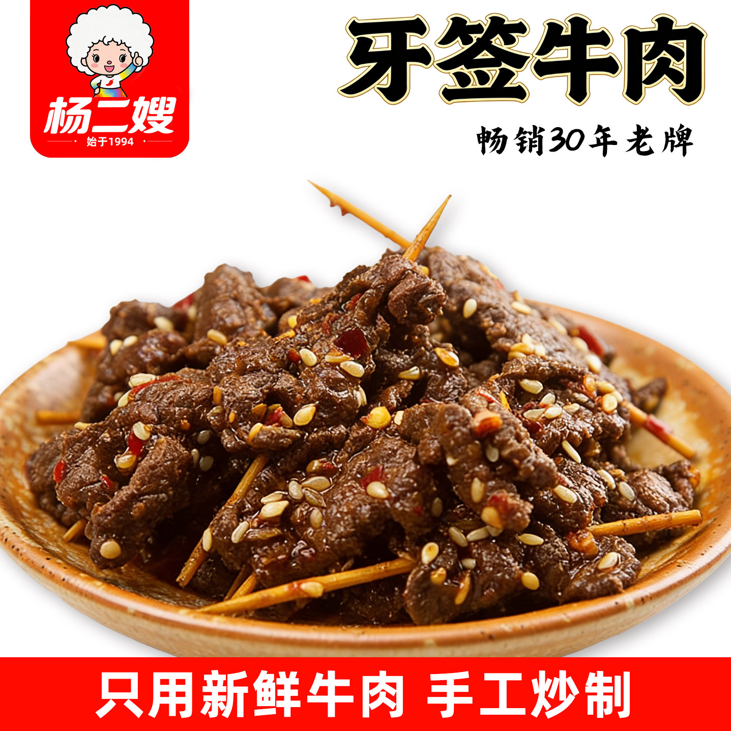 杨二嫂麻辣牙签牛肉干卤味湖南冷水江新化特产休闲零食小吃大包装