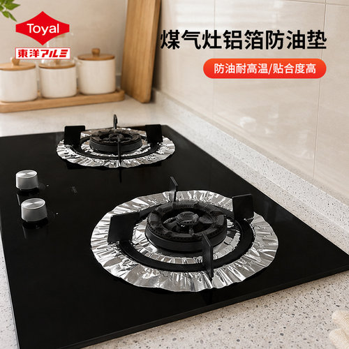 toyal东洋铝防油污铝箔燃气炉罩
