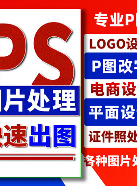 ps修图p抠图片改文字去水印美工平面海报广告详情页logo设计制作