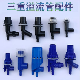 鱼缸下过滤管件三重四重溢流管配件鱼马桶粪便分离器上下水连接件