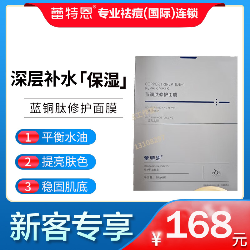 蕾特恩产品 新款蘑力 蓝铜肽修护面膜8片装 修护补水控油保湿刮码