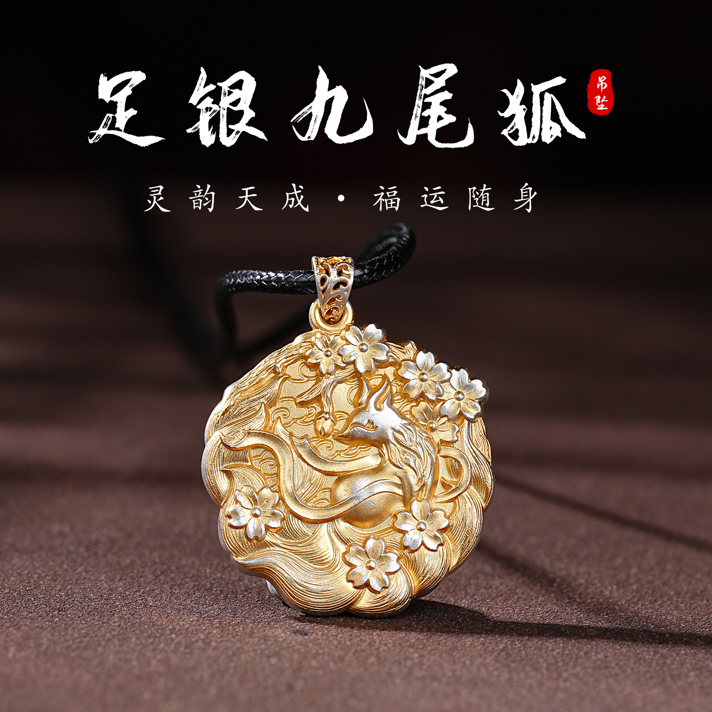 足银九尾狐吊坠高级感