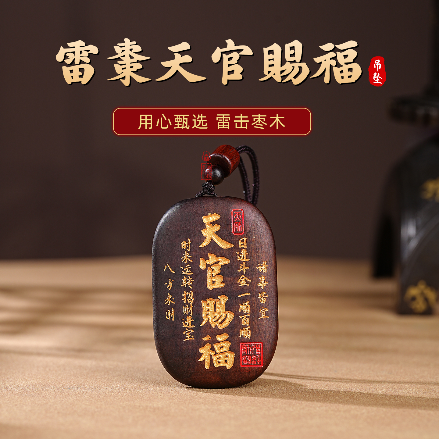 雷击枣木天官赐福吊坠