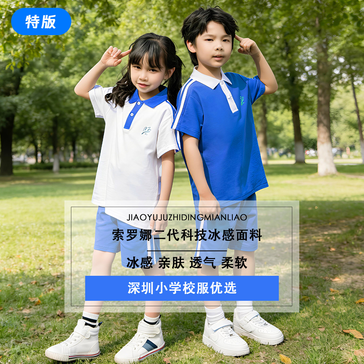 深圳小学索罗娜冰感夏装校服图片