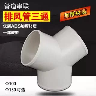 Y型三通管道通风软管接头排风扇换气分管三岔软管接口100/150/200