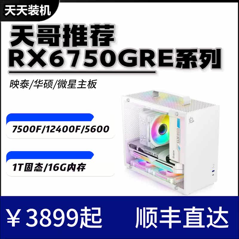 天天装机讯景6750GRE海外版7500F/12400F 5600全新台式电脑主机属于什么档次？
