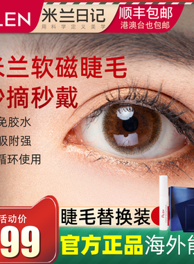 MLEN米兰软磁睫毛量子磁力睫毛磁吸双磁石自然款假眼睫毛官网正品