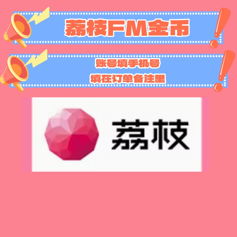 【自动充值】荔枝FM金币荔枝币充值1001000 2000 3000 5