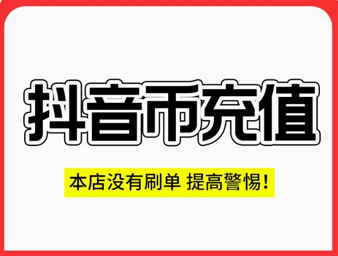 抖币DYB抖音币抖音钻石斗音币10/60/120/180/1200/10