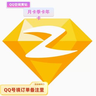 Y腾讯QQ黄钻QQ空间黄钻贵族月卡季卡年卡自动充值Y