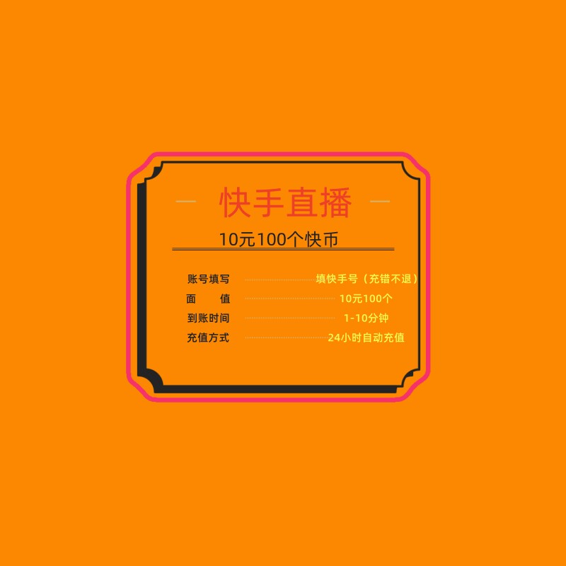 快手直播币充值 60/100/200/300/500/1000/2000/5000/10000/个