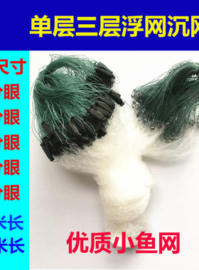 单层浮网三层沉网捕鱼网半指一指小鱼网50米丝网5678分眼粘网白条