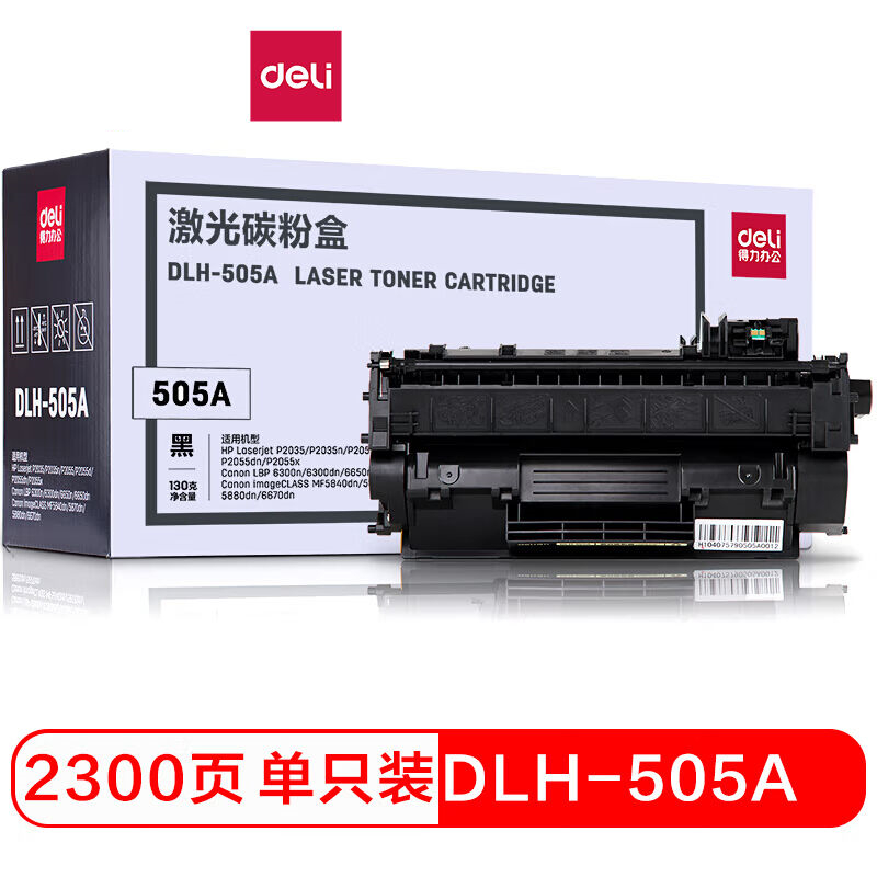 得力激光硒鼓DLH-505A适用惠普