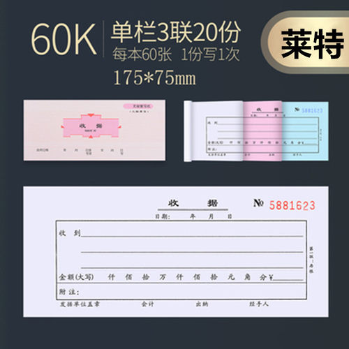 莱特三联收据20份一本