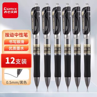 齐心k3511办公用品考试专用按动中性笔签字笔水性笔0.5mm12支装