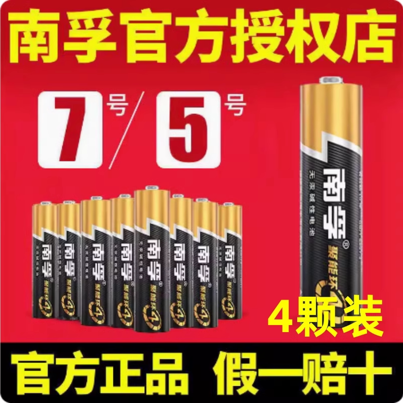 4颗装南孚电池5号7号碱性玩具空调遥控器鼠标挂钟闹钟七号话筒