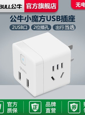 公牛魔方插线板旅行电源转换器