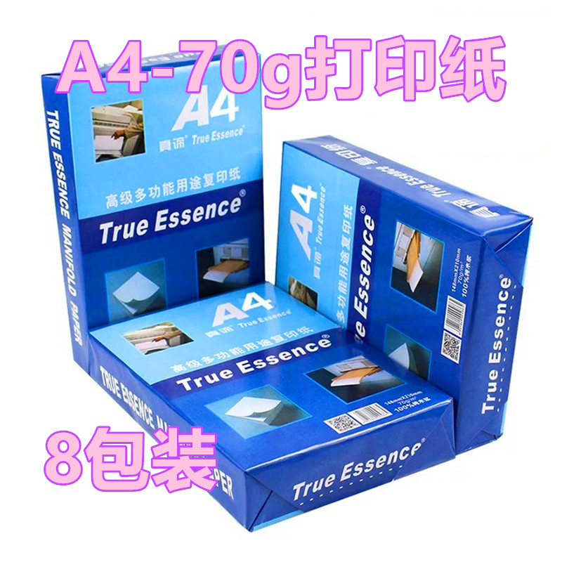 8包装真谛A4/A3-70克/80克打印纸办公复印纸整箱普白a4