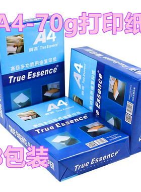 真谛A4/A3-70克/80克白色打印纸