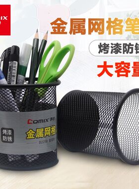 齐心金属笔筒铁丝网圆形方形黑色网状桌面办公网格笔桶B2002/2003