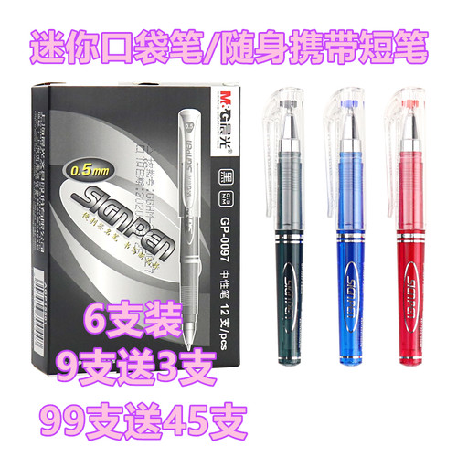 晨光gp0097短款便携式小号中性笔
