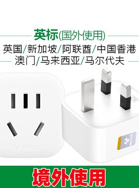 国境外使用公牛转换器GN901E英标转换插头英国香港马来西亚新加坡