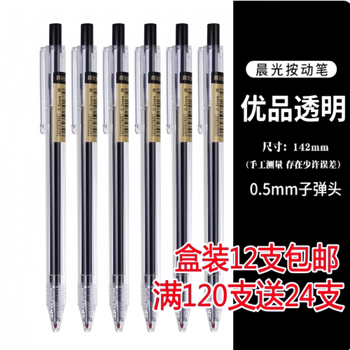 晨光优品agp87902办公按动中性笔