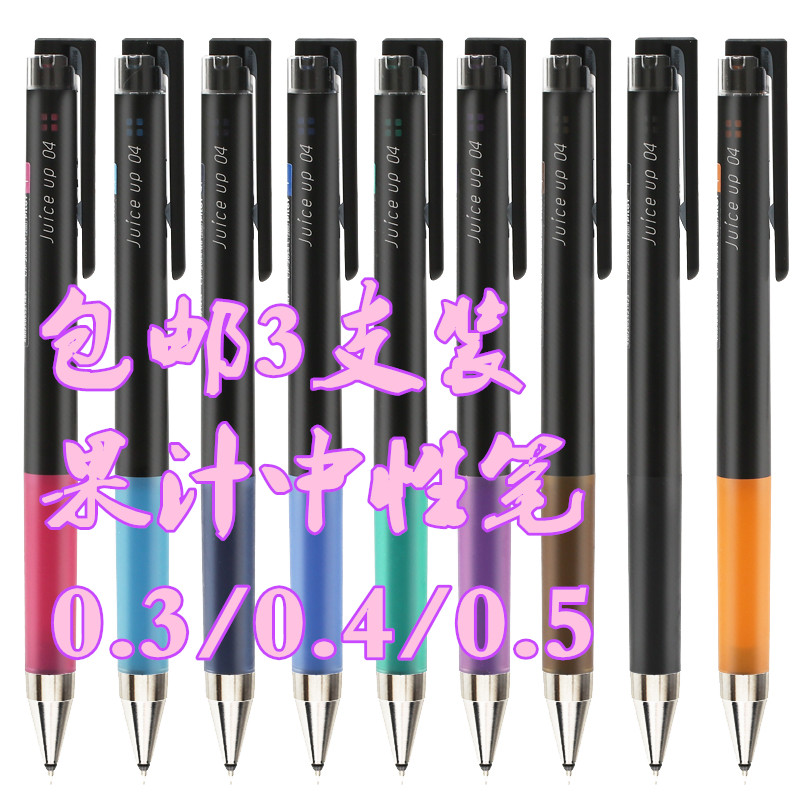 百乐按动中性笔3支包邮