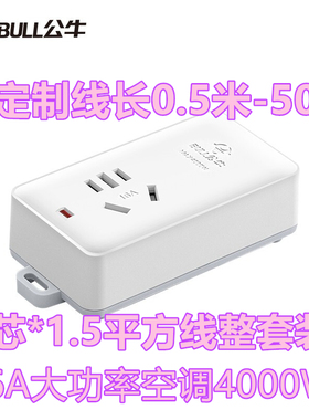 定制公牛103D大功率16A空调插座4000W接线板插排插线板0.5米-50米