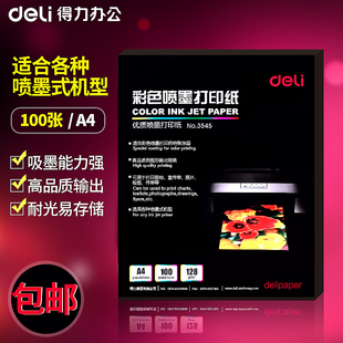 得力3545彩色喷墨打印纸128g相片纸A4/100张彩喷纸亚光单面办公