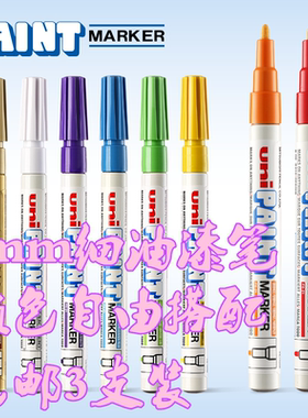 3支装包邮I三菱PX-21油漆笔婚礼签字笔记号笔白色漆笔记号笔1mm