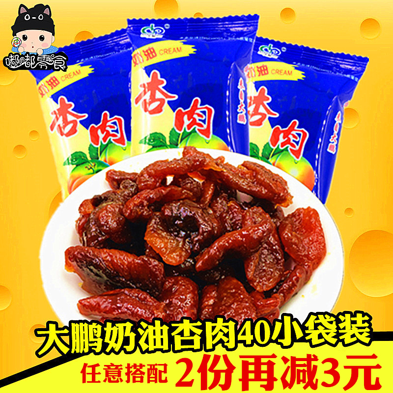 1份包邮 甘肃特产大鹏奶油杏肉40小袋果脯雪花杏肉 80后怀旧零食