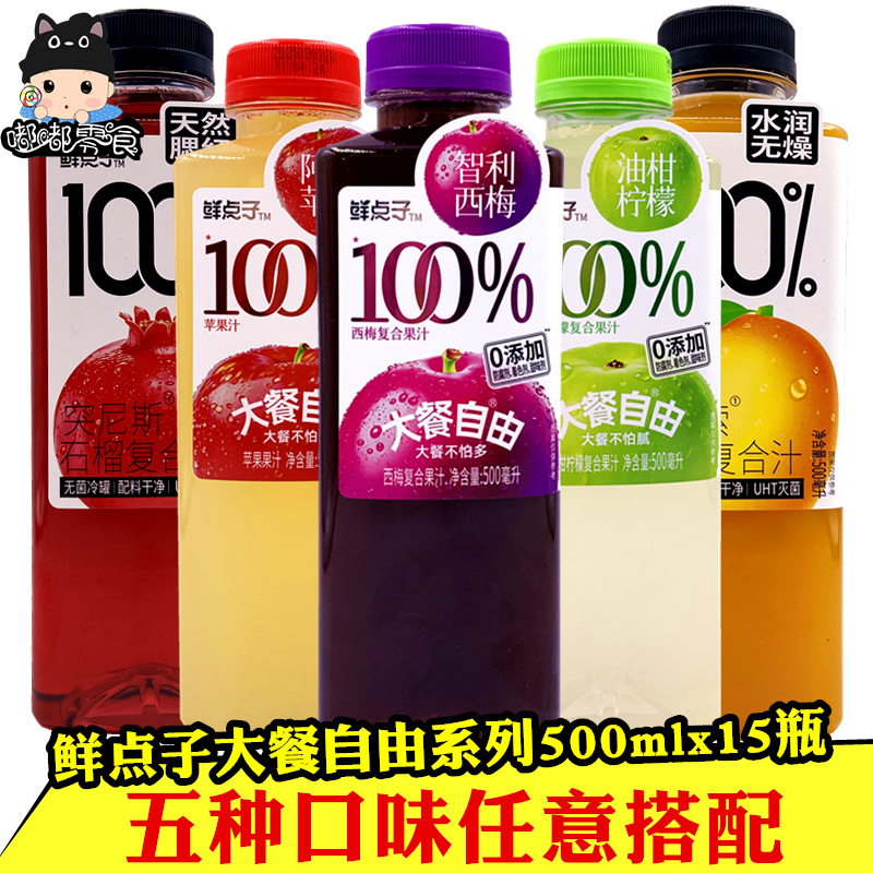 鲜点子100%果汁15瓶大餐自由油柑柠檬西梅苹果果零添加果蔬汁饮料