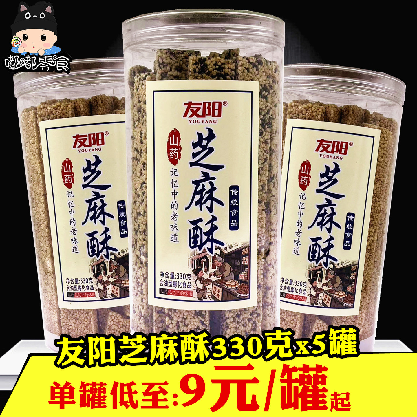 友阳山药芝麻酥330gx2桶童年怀旧黑芝麻麦芽糖白芝麻条酥脆小零食,零食/坚果/特产,芝麻饼/芝麻片,淘宝优惠券,粉丝福利购,淘宝优惠卷