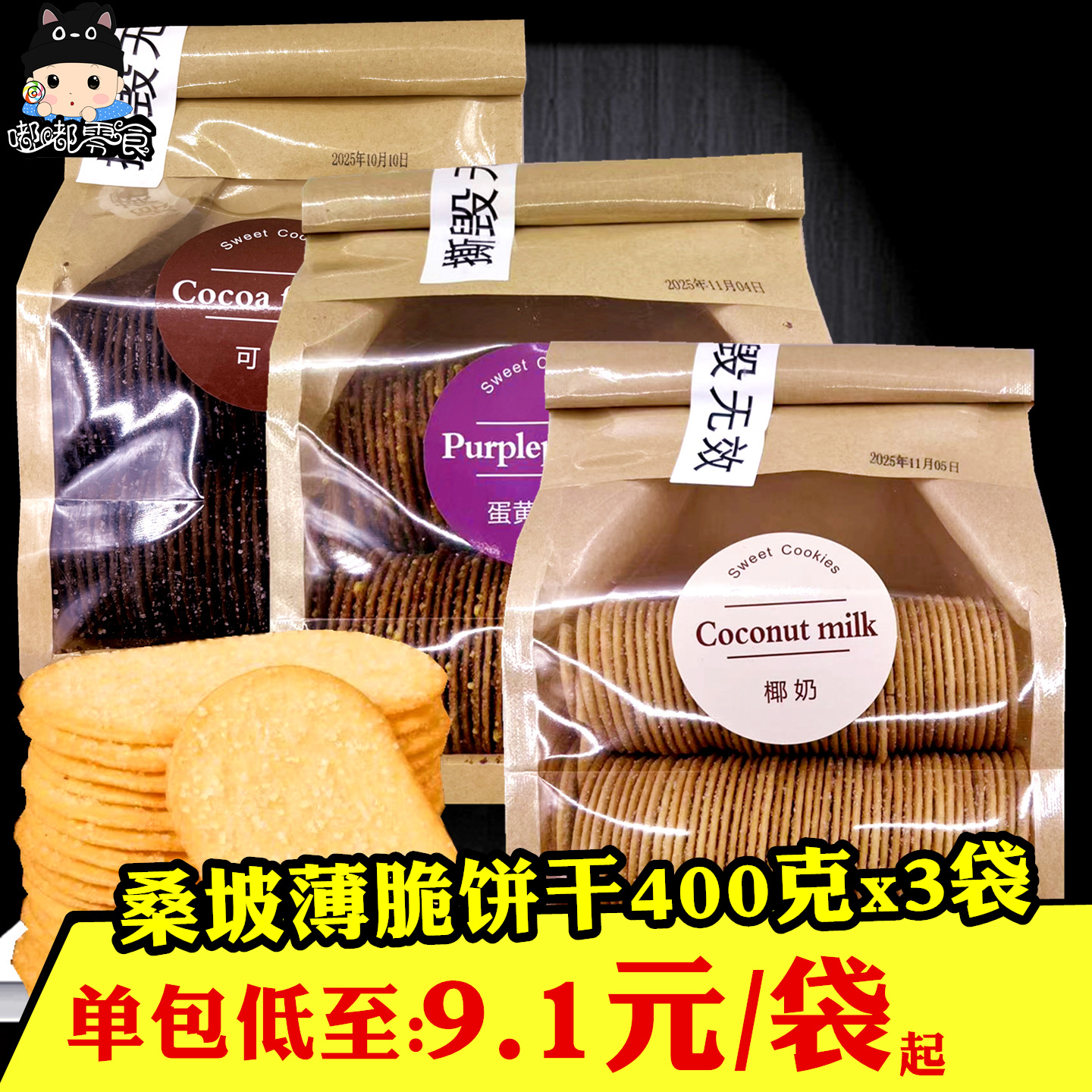 桑坡椰奶薄脆饼干400gx3袋网红可可蛋黄紫薯酥脆饼干办公解馋零食