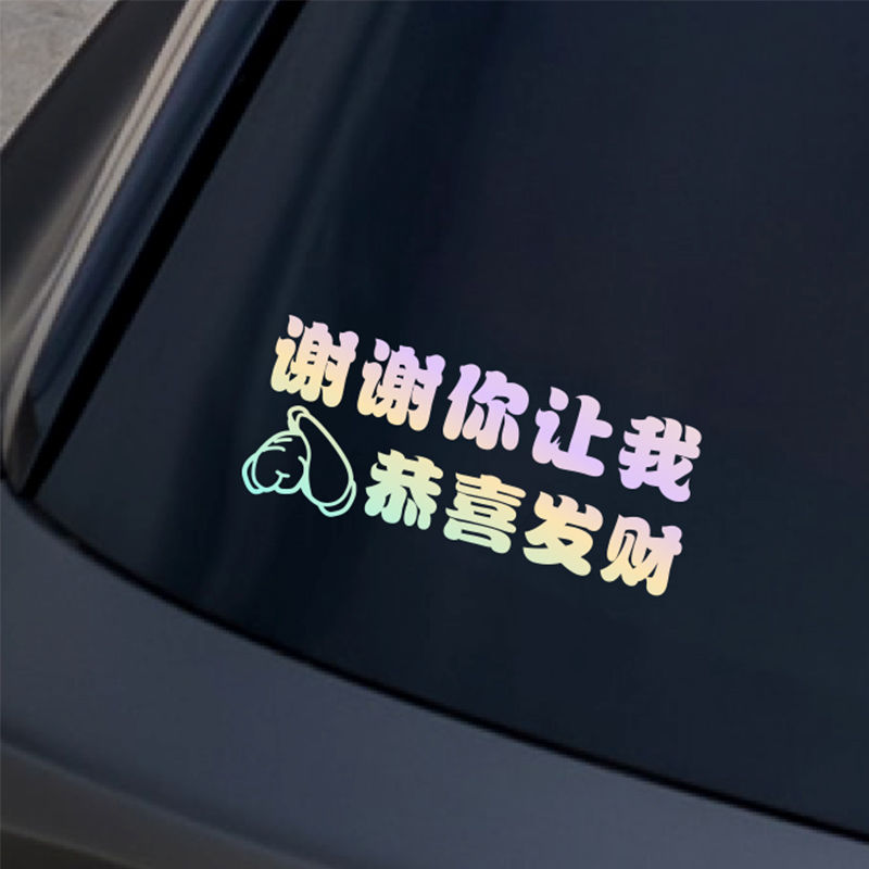 谢谢你让我恭喜发财汽车创意车贴文字贴纸后档玻璃趣味提示反光贴