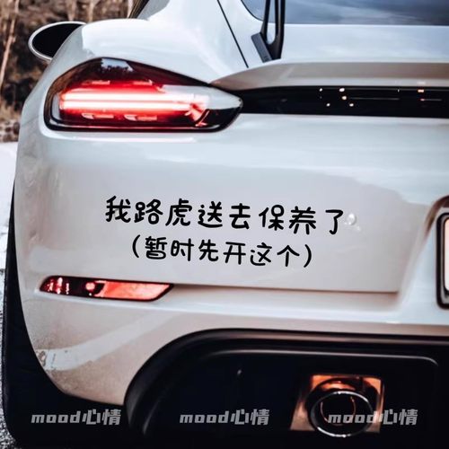 路虎保养了搞怪中文贴纸个性创意车贴汽车车门后备箱挡风玻璃装饰