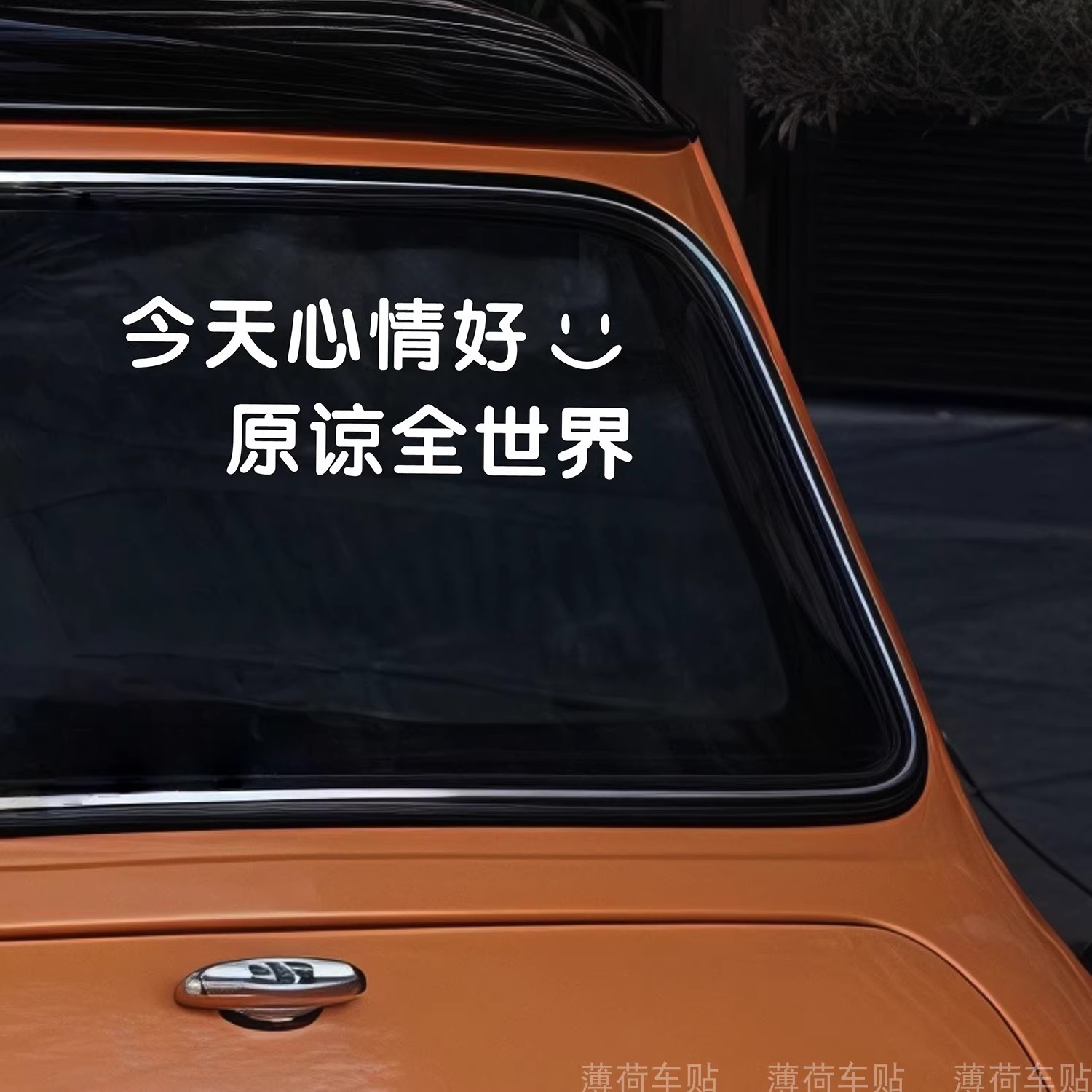 今天心情好原谅全世界文字车贴纸后挡风玻璃车窗车尾部装饰贴纸