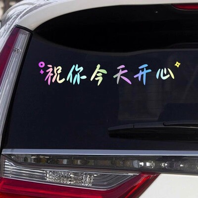 祝你今天开心车贴汽车个性创意文字车身车尾后窗天窗玻璃装饰贴纸